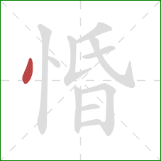 惛的笔顺第1画:点 惛的笔顺第1画:点