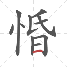 惛的笔顺第11画:横 惛的笔顺第11画:横