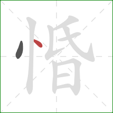 惛的笔顺第2画:点 惛的笔顺第2画:点