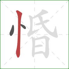 惛的笔顺第3画:竖 惛的笔顺第3画:竖
