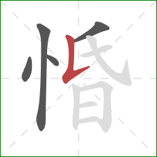 惛的笔顺第5画:竖提 惛的笔顺第5画:竖提