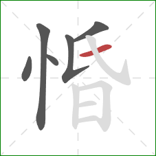 惛的笔顺第6画:横 惛的笔顺第6画:横