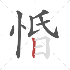 惛的笔顺第8画:竖 惛的笔顺第8画:竖