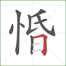 惛的笔顺第9画:横折 惛的笔顺第9画:横折