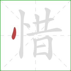 惜的笔顺第1画：点