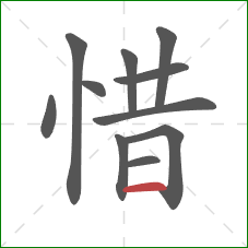 惜的笔顺第11画：横