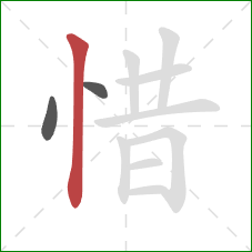 惜的笔顺第3画：竖