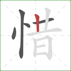 惜的笔顺第5画：竖