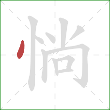 惝的笔顺第1画：点