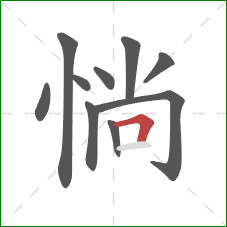 惝的笔顺第10画：横折