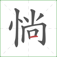 惝的笔顺第11画：横