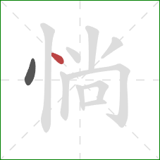 惝的笔顺第2画：点