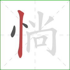 惝的笔顺第3画：竖