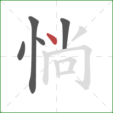 惝的笔顺第5画：点