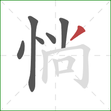 惝的笔顺第6画：撇