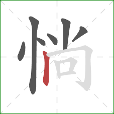 惝的笔顺第7画：竖