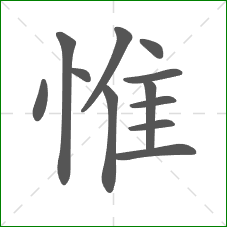 惟的部首 惟的部首