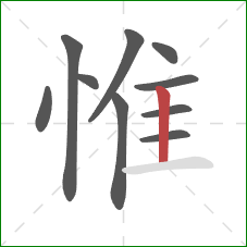 惟的笔顺第10画:竖 惟的笔顺第10画:竖