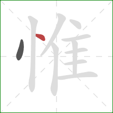 惟的笔顺第2画:点 惟的笔顺第2画:点