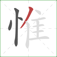 惟的笔顺第4画:撇 惟的笔顺第4画:撇