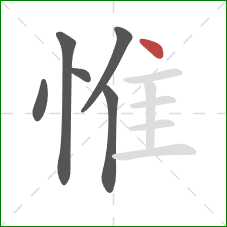 惟的笔顺第6画:点 惟的笔顺第6画:点