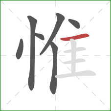 惟的笔顺第7画:横 惟的笔顺第7画:横