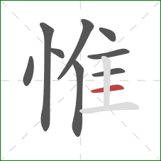 惟的笔顺第9画:横 惟的笔顺第9画:横