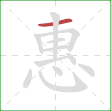 惠的笔顺第1画：横
