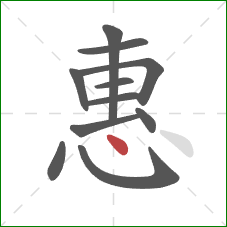 惠的笔顺第11画：点