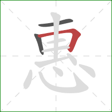 惠的笔顺第3画：横折