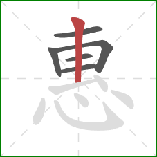 惠的笔顺第6画：竖
