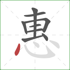 惠的笔顺第9画：点