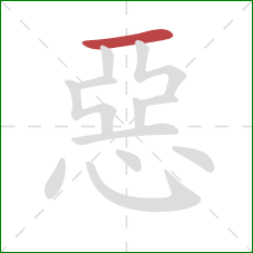 惡的笔顺第1画：横