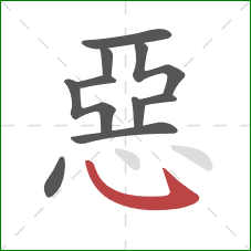 惡的笔顺第10画：卧钩