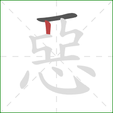 惡的笔顺第2画：竖