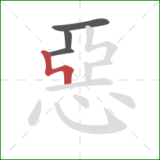 惡的笔顺第4画：竖折撇