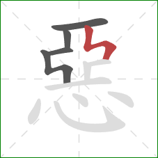 惡的笔顺第5画：竖折撇