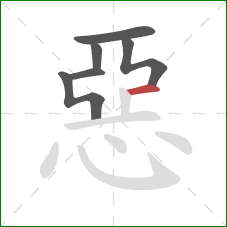 惡的笔顺第6画：横