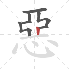惡的笔顺第7画：竖