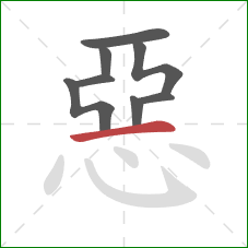 惡的笔顺第8画：横