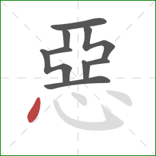 惡的笔顺第9画：点