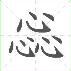 惢的部首 惢的部首