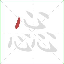 惢的笔顺第1画:点 惢的笔顺第1画:点