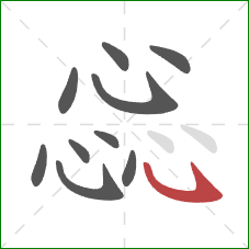 惢的笔顺第10画:卧钩 惢的笔顺第10画:卧钩