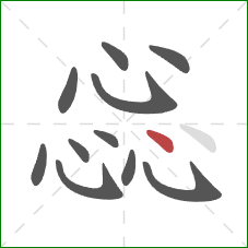 惢的笔顺第11画:点 惢的笔顺第11画:点