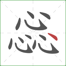 惢的笔顺第12画:点 惢的笔顺第12画:点