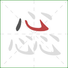 惢的笔顺第2画:卧钩 惢的笔顺第2画:卧钩