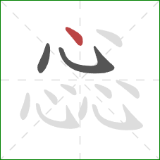 惢的笔顺第3画:点 惢的笔顺第3画:点