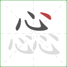 惢的笔顺第4画:点 惢的笔顺第4画:点