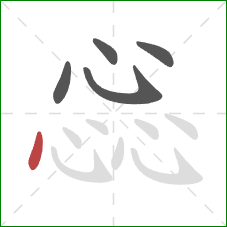 惢的笔顺第5画:点 惢的笔顺第5画:点